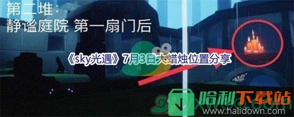 2021《sky光遇》7月3日大蠟燭位置分享