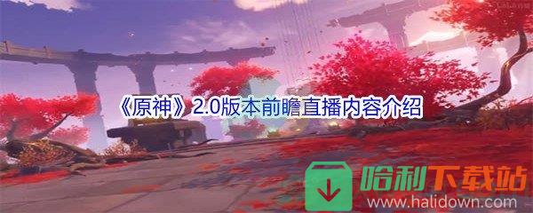 《原神》2.0版本前瞻直播內容介紹