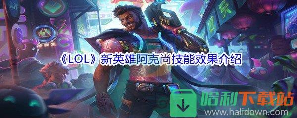 《LOL》新英雄阿克尚技能效果介紹