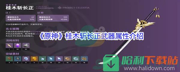 《原神》桂木斬長正武器屬性介紹