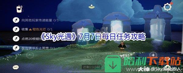 2021《Sky光遇》7月7日每日任務攻略