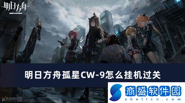 明日方舟孤星CW-9怎么掛機過關