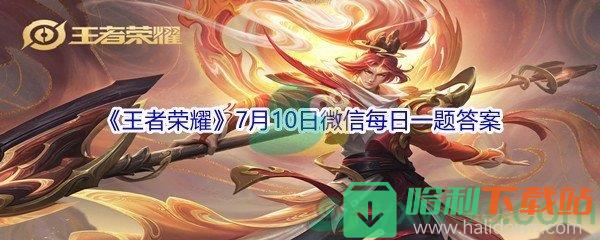 2021《王者榮耀》7月10日微信每日一題答案