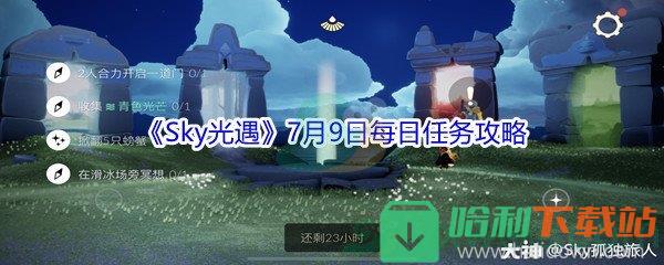 2021《Sky光遇》7月9日每日任務攻略