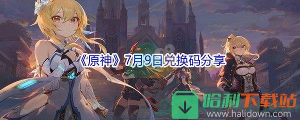 2021《原神》7月9日兌換碼分享