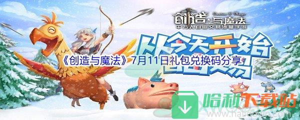 2021《創造與魔法》7月11日禮包兌換碼分享