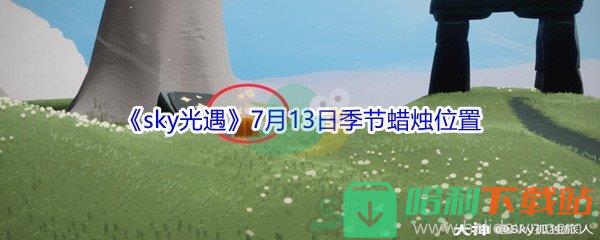 2021《sky光遇》7月13日季節蠟燭位置介紹