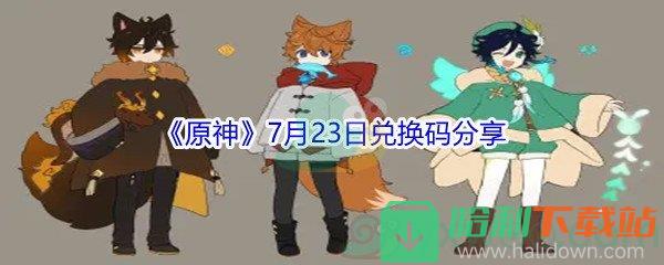 2021《原神》7月23日兌換碼分享