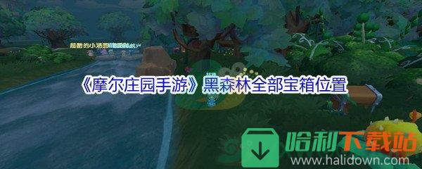 《摩爾莊園手游》黑森林全部寶箱位置匯總