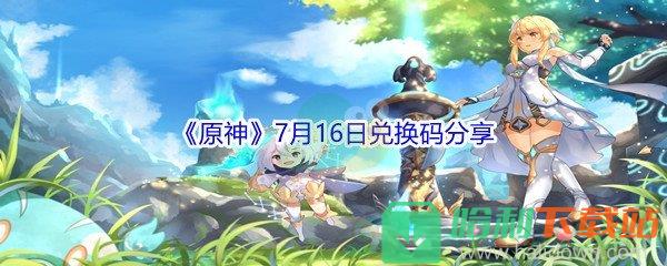 2021《原神》7月16日兌換碼分享