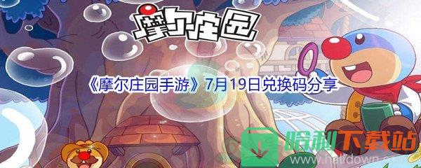 2021《摩爾莊園手游》7月19日兌換碼分享