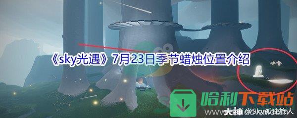 2021《sky光遇》7月23日季節(jié)蠟燭位置介紹