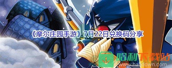 2021《摩爾莊園手游》7月22日兌換碼分享