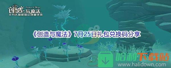 2021《創造與魔法》7月25日禮包兌換碼分享