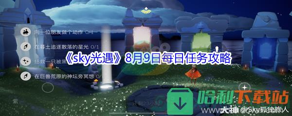 2021《sky光遇》8月9日每日任務攻略