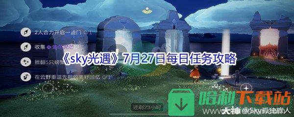 2021《sky光遇》7月27日每日任務攻略