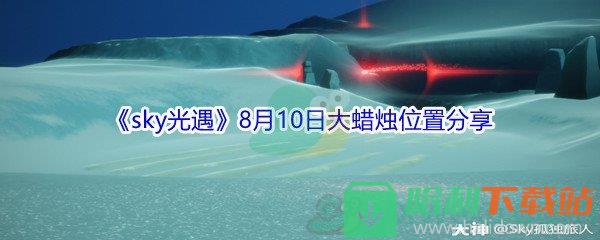 2021《sky光遇》8月10日大蠟燭位置分享