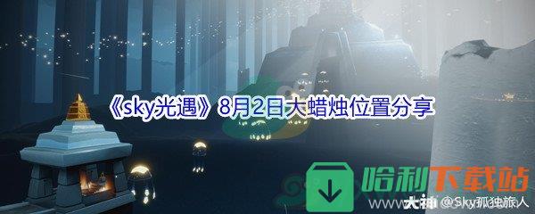 2021《sky光遇》8月2日大蠟燭位置分享