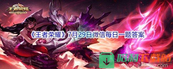 2021《王者榮耀》7月29日微信每日一題答案