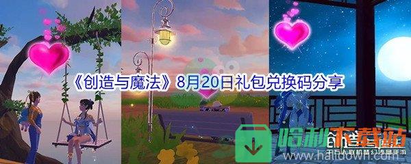 2021《創造與魔法》8月20日禮包兌換碼分享