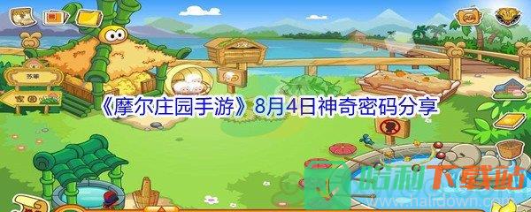 2021《摩爾莊園手游》8月4日神奇密碼分享