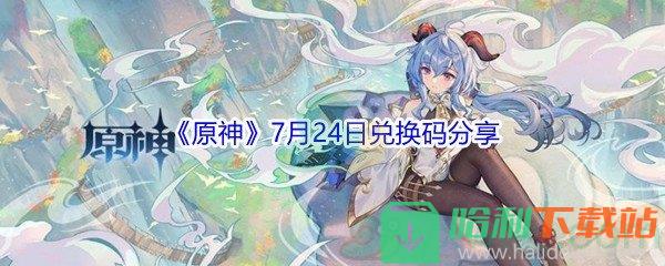 2021《原神》7月24日兌換碼分享