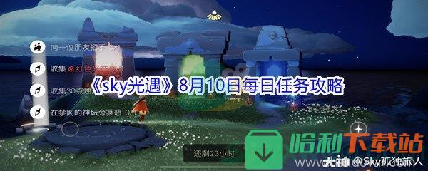 2021《sky光遇》8月10日每日任務攻略