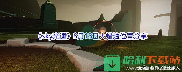 2021《sky光遇》8月13日大蠟燭位置分享