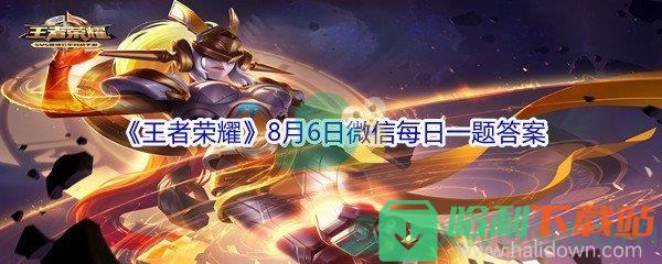 2021《王者榮耀》8月6日微信每日一題答案