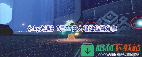 2021《sky光遇》7月27日大蠟燭位置分享