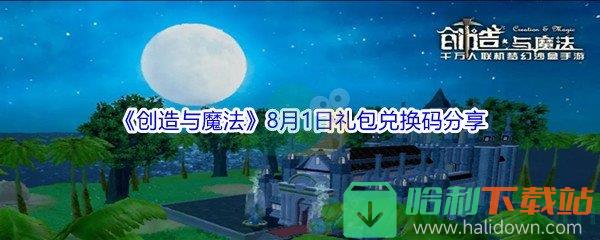 2021《創(chuàng)造與魔法》8月1日禮包兌換碼分享