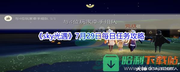 2021《sky光遇》7月29日每日任務(wù)攻略