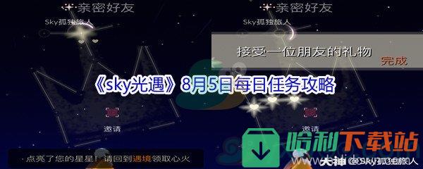 2021《sky光遇》8月5日每日任務攻略