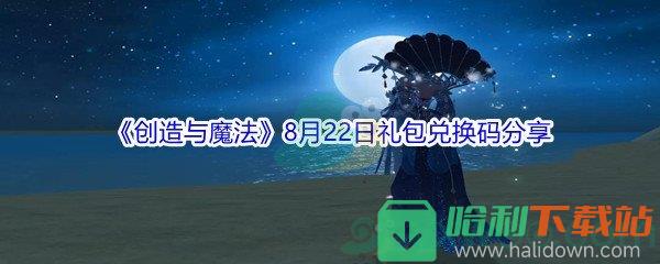 2021《創(chuàng)造與魔法》8月22日禮包兌換碼分享