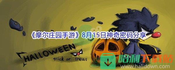 2021《摩爾莊園手游》8月15日神奇密碼分享