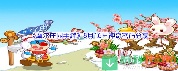 2021《摩爾莊園手游》8月16日神奇密碼分享