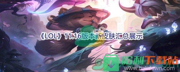 《LOL》11.16版本新皮膚匯總展示