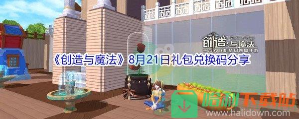 2021《創造與魔法》8月21日禮包兌換碼分享