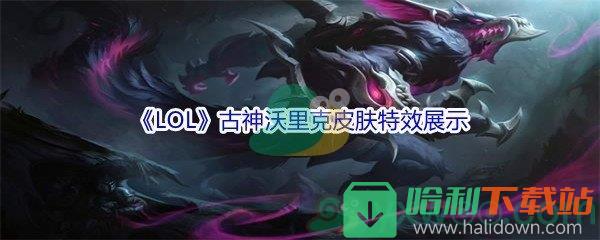 《LOL》11.16版本古神沃里克皮膚特效展示