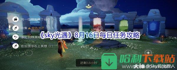 2021《sky光遇》8月16日每日任務攻略