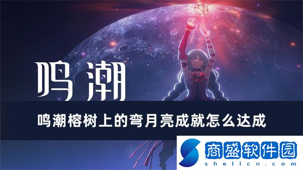 鳴潮榕樹上的彎月亮成就怎么達成