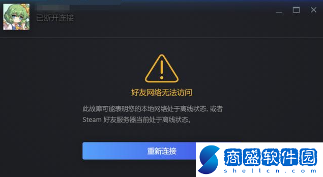 steam好友網絡連不上怎么辦