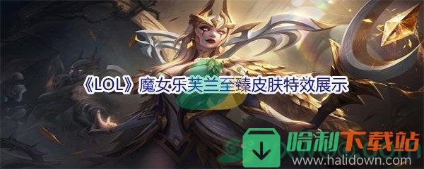 《LOL》11.16版本魔女樂芙蘭至臻皮膚特效展示