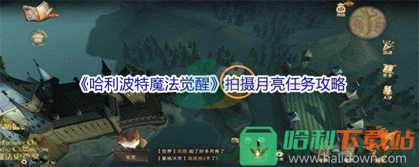 《哈利波特魔法覺醒》拍攝月亮任務攻略