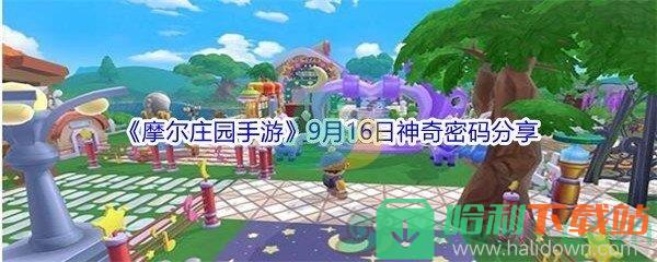 2021《摩爾莊園手游》9月16日神奇密碼分享