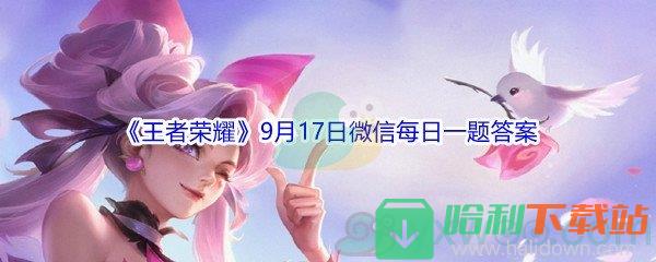 2021《王者榮耀》9月17日微信每日一題答案