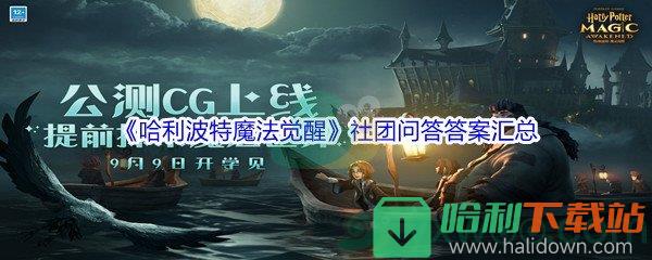 《哈利波特魔法覺醒》社團問答答案匯總分享