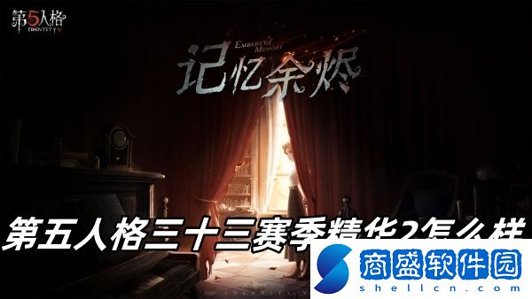 第五人格三十三賽季精華2怎么樣