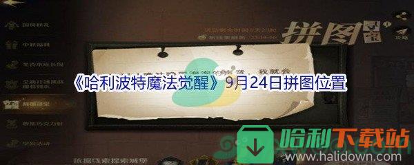 《哈利波特魔法覺醒》9月24日拼圖位置介紹