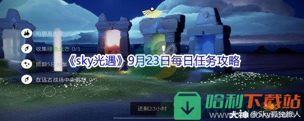 2021《sky光遇》9月23日每日任務(wù)攻略